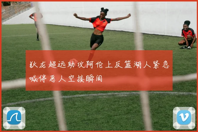狄龙超远助攻阿伦上反篮湖人紧急喊停恶人空接瞬间