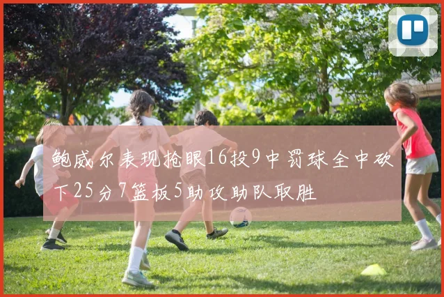 鲍威尔表现抢眼16投9中罚球全中砍下25分7篮板5助攻助队取胜