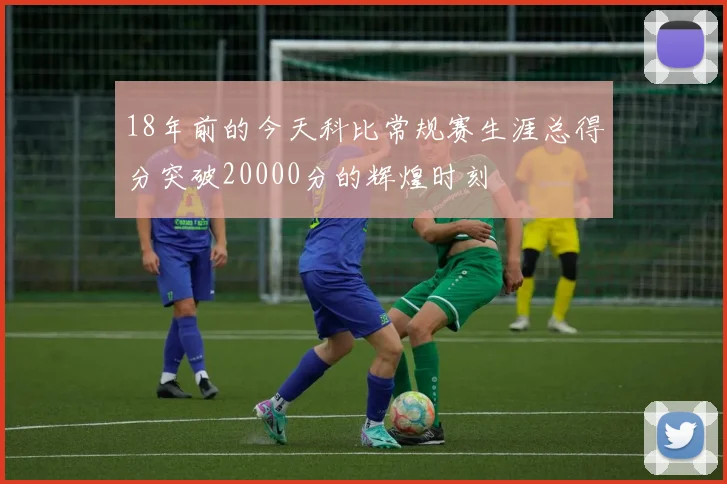 18年前的今天科比常规赛生涯总得分突破20000分的辉煌时刻
