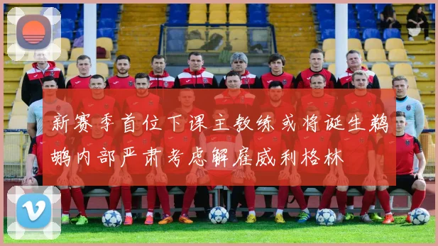 新赛季首位下课主教练或将诞生鹈鹕内部严肃考虑解雇威利格林