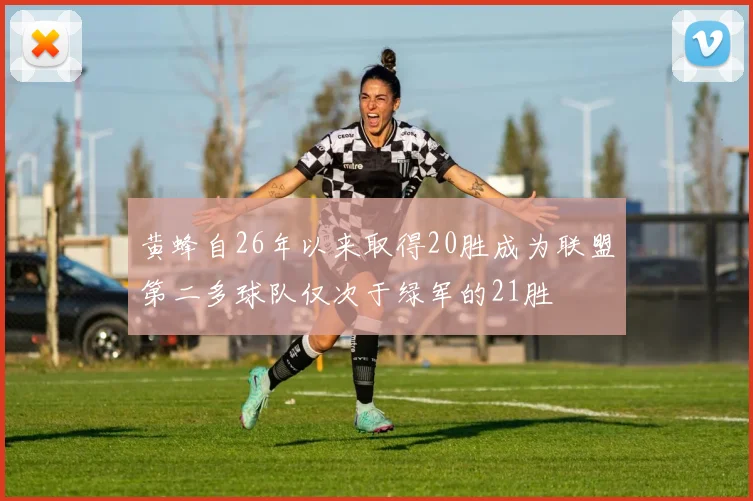 黄蜂自26年以来取得20胜成为联盟第二多球队仅次于绿军的21胜