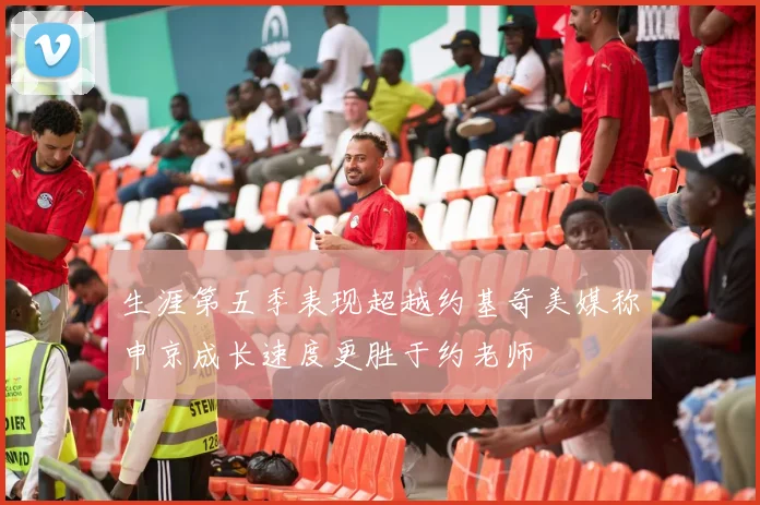 生涯第五季表现超越约基奇美媒称申京成长速度更胜于约老师